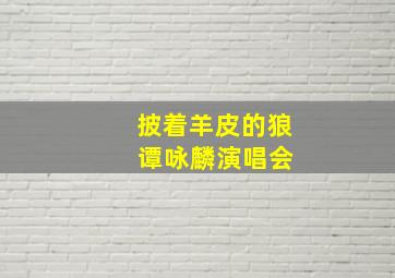 披着羊皮的狼 谭咏麟演唱会